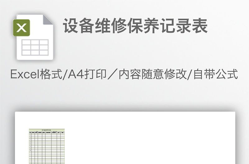 設備維修保養(yǎng)記錄表