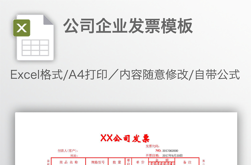 公司企业发票模板