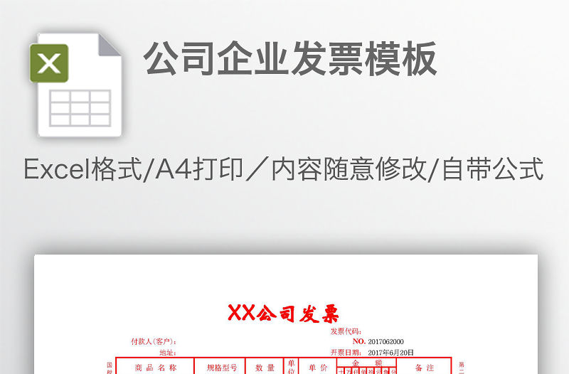 公司企業(yè)發(fā)票模板