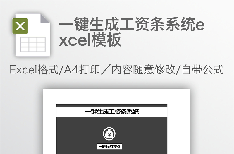 一键生成工资条系统excel模板