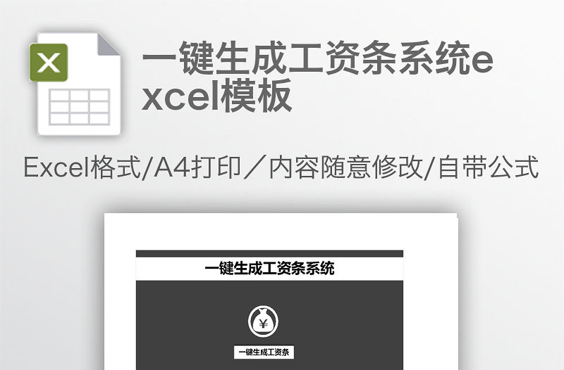 一鍵生成工資條系統excel模板