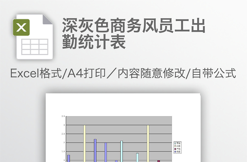 深灰色商務(wù)風(fēng)員工出勤統(tǒng)計(jì)表