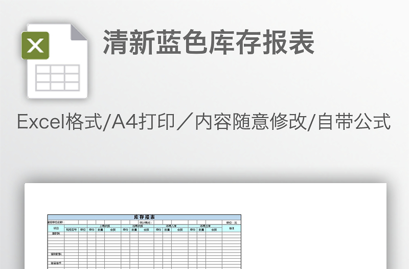 清新蓝色库存报表
