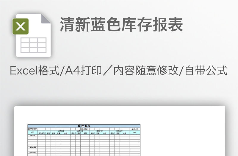 清新藍色庫存報表