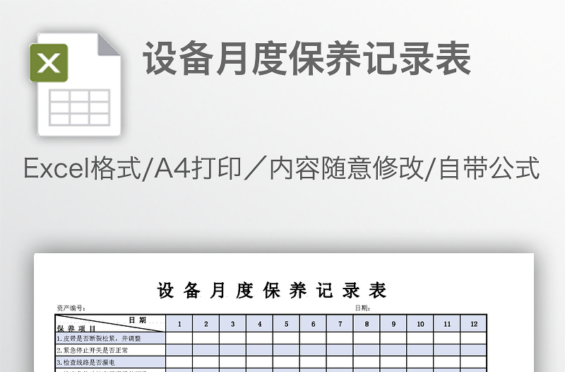 設(shè)備月度保養(yǎng)記錄表