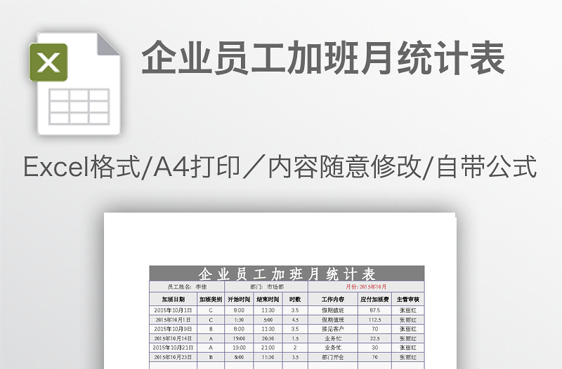 企業(yè)員工加班月統(tǒng)計表