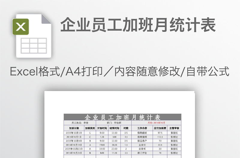 企业员工加班月统计表
