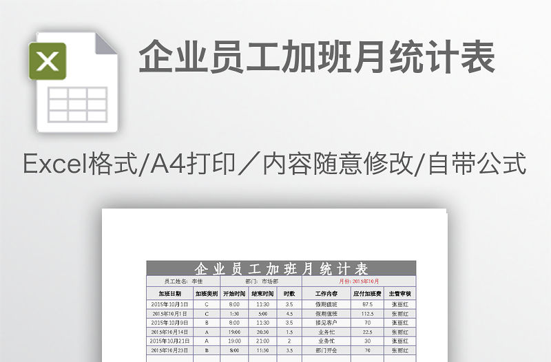 企業員工加班月統計表