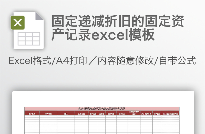 固定遞減折舊的固定資產(chǎn)記錄excel模板