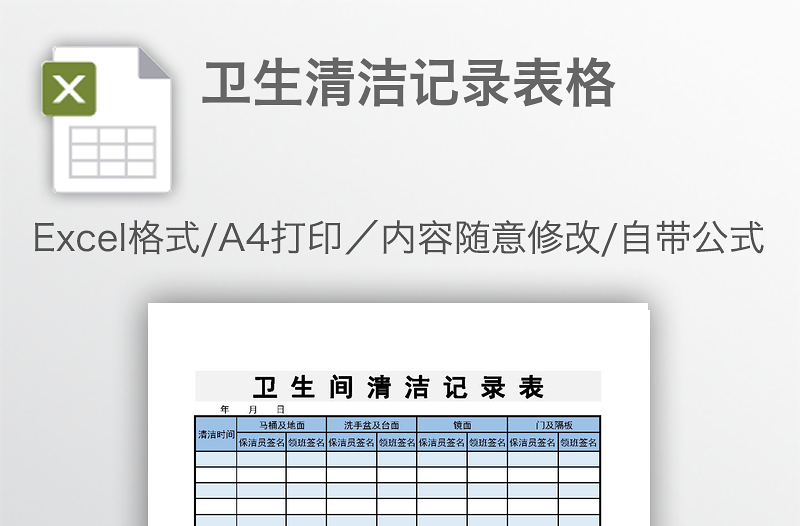 衛(wèi)生清潔記錄表格
