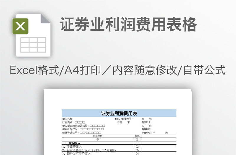 證券業(yè)利潤費用表格