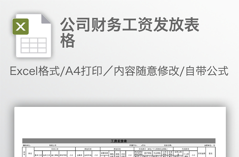 公司財務(wù)工資發(fā)放表格