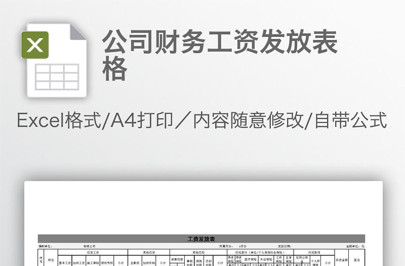 公司財務工資發放表格