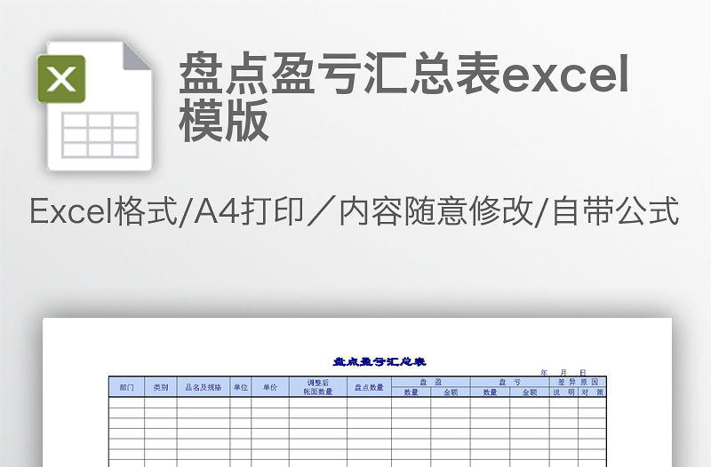 盤點盈虧匯總表excel模版