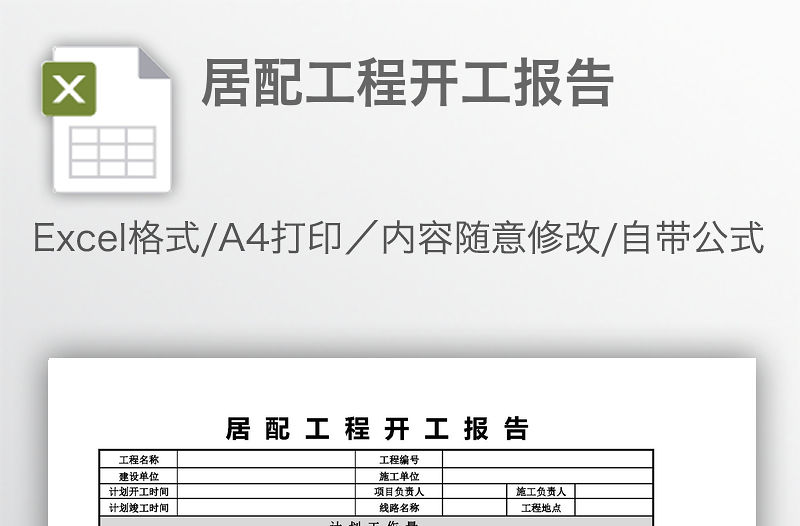 居配工程開工報告