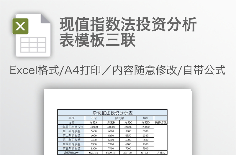 现值指数法投资分析表模板三联