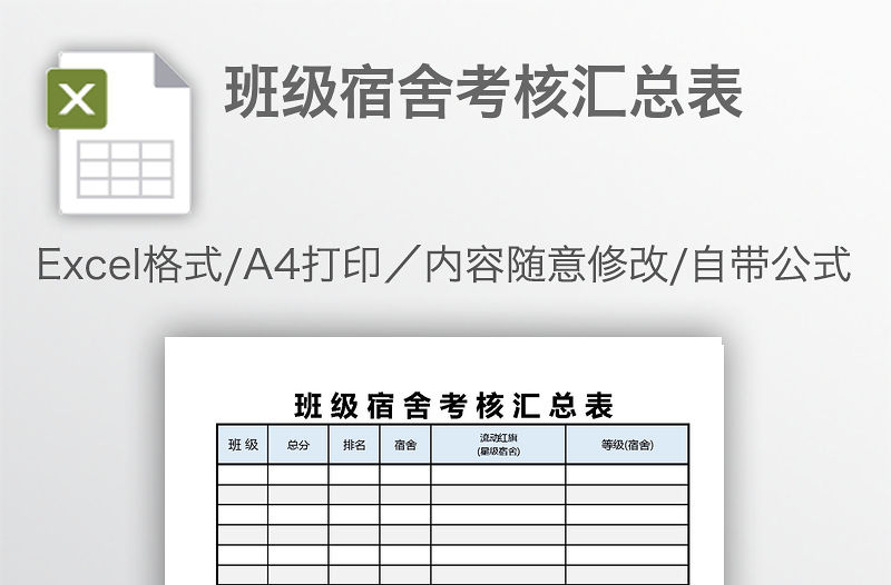 班級宿舍考核匯總表