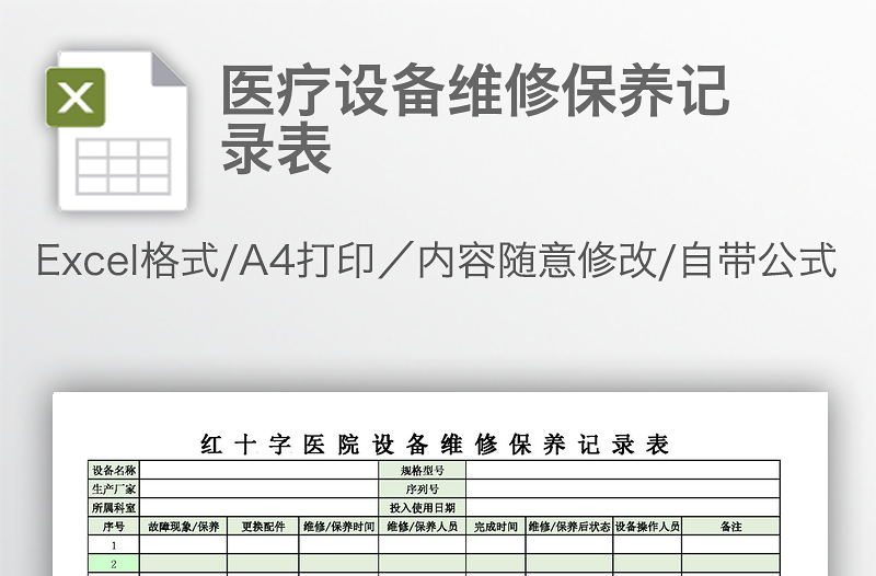醫(yī)療設(shè)備維修保養(yǎng)記錄表
