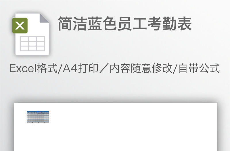 簡潔藍色員工考勤表