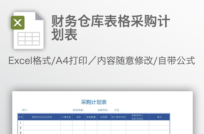 財(cái)務(wù)倉(cāng)庫(kù)表格采購(gòu)計(jì)劃表