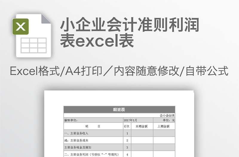 小企业会计准则利润表excel表