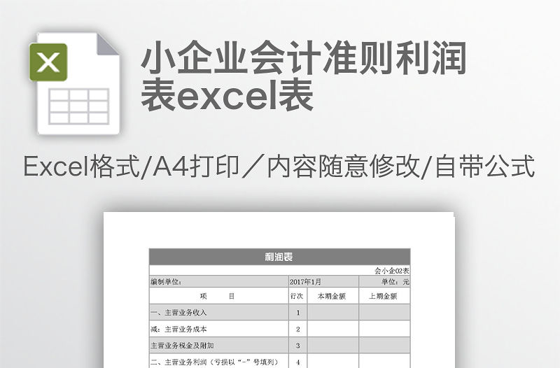 小企業(yè)會(huì)計(jì)準(zhǔn)則利潤(rùn)表excel表