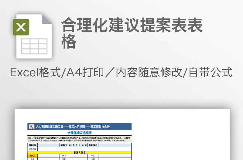 合理化建議提案表表格