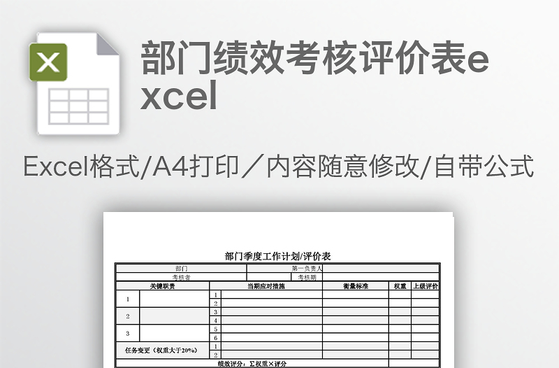 部门绩效考核评价表excel