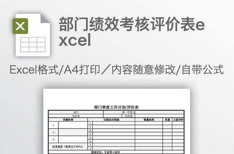 部門績效考核評價表excel