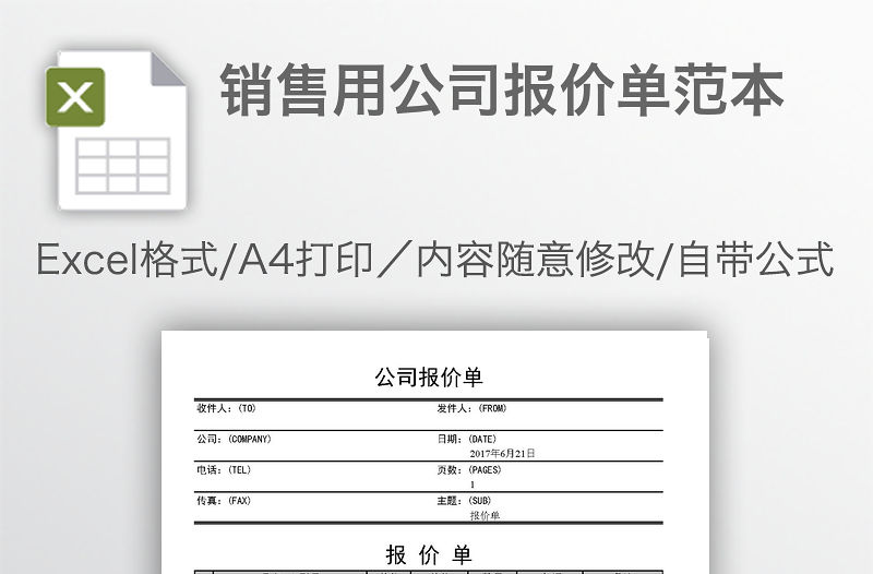 銷售用公司報價單范本