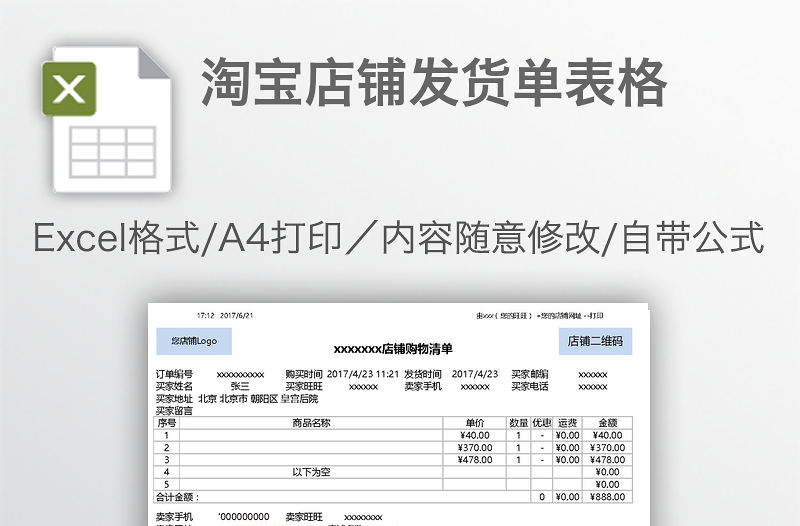 淘寶店鋪發(fā)貨單表格