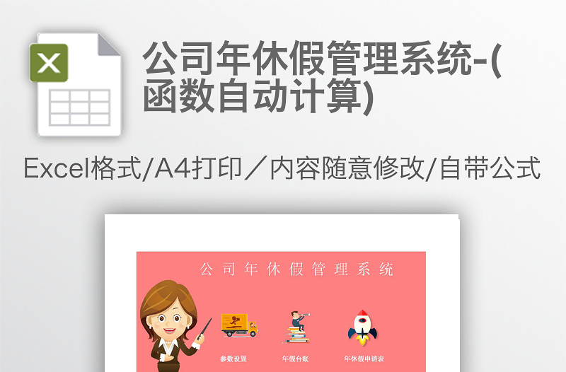 公司年休假管理系統(tǒng)-(函數(shù)自動(dòng)計(jì)算)