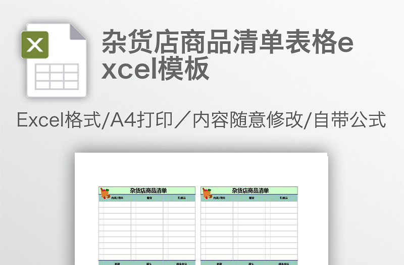 雜貨店商品清單表格excel模板