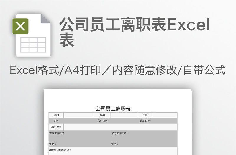 公司員工離職表Excel表