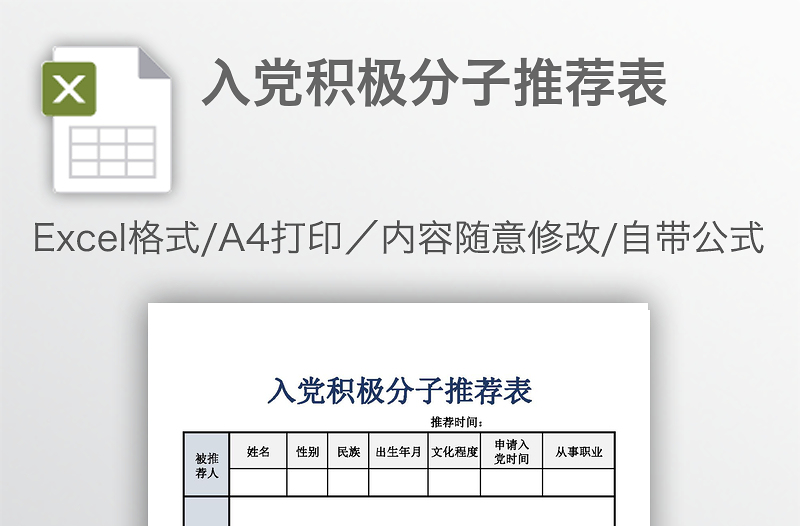 入黨積極分子推薦表