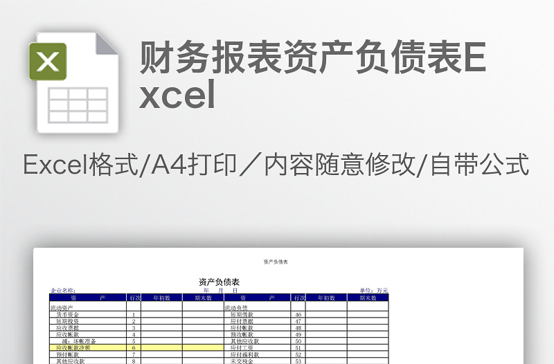 财务报表资产负债表Excel