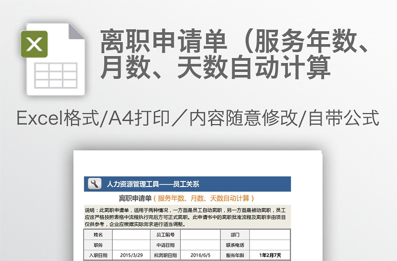 离职申请单（服务年数、月数、天数自动计算