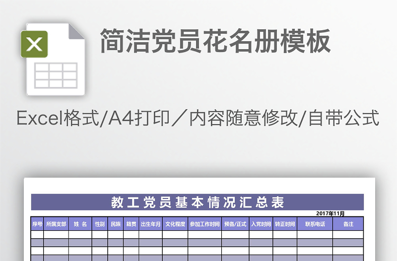 簡(jiǎn)潔黨員花名冊(cè)模板