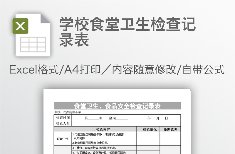 學(xué)校食堂衛(wèi)生檢查記錄表