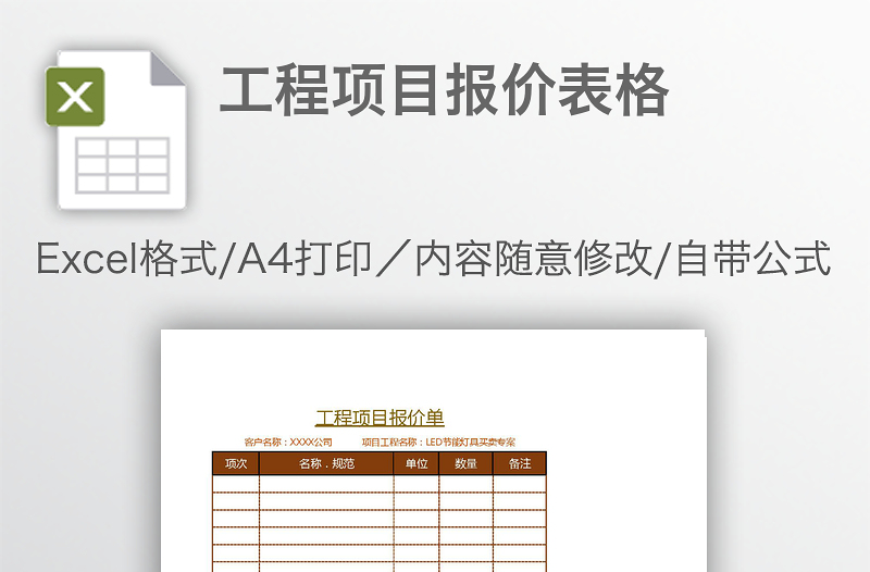 工程項目報價表格