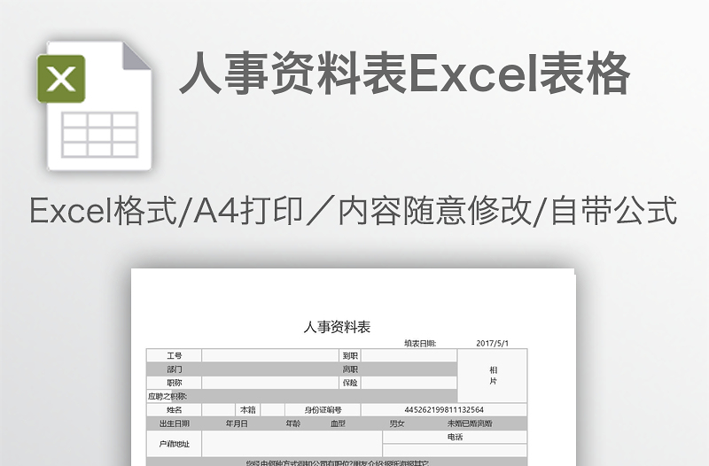 人事資料表Excel表格