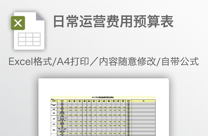 日常運(yùn)營(yíng)費(fèi)用預(yù)算表