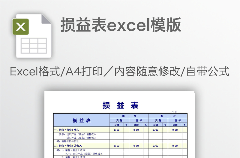 損益表excel模版