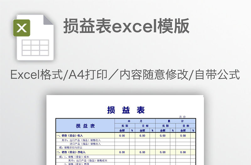 損益表excel模版