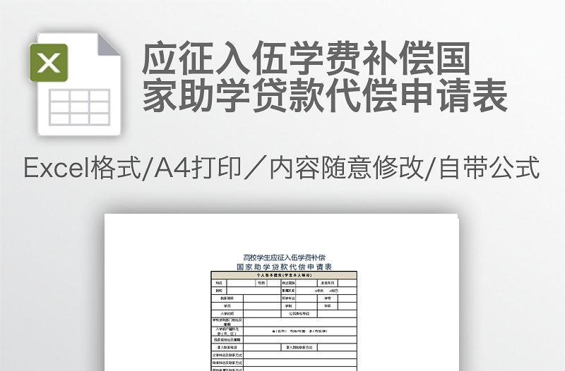 應征入伍學費補償國家助學貸款代償申請表