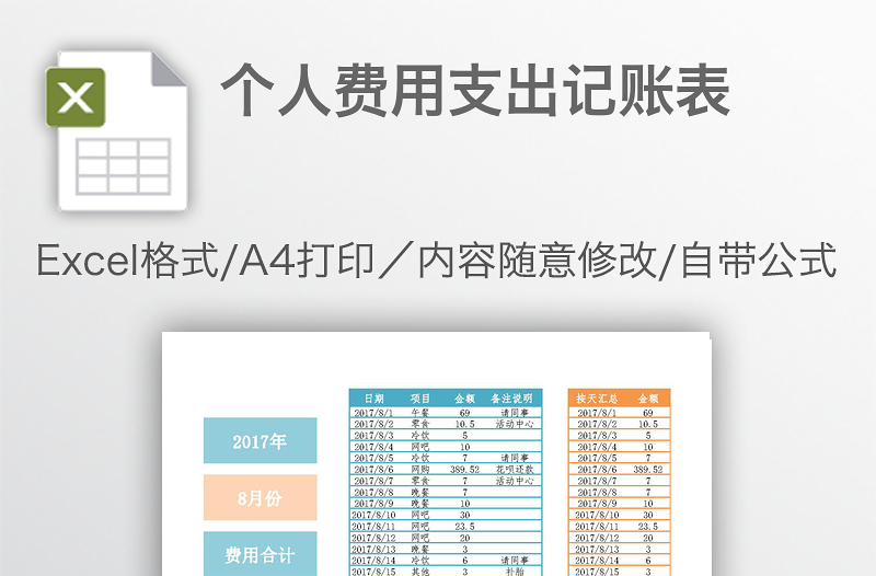 个人费用支出记账表