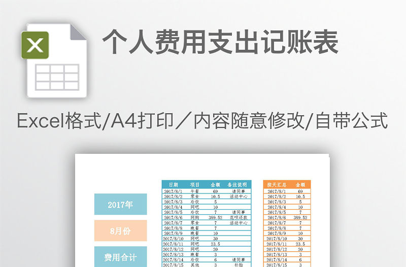 個人費用支出記賬表