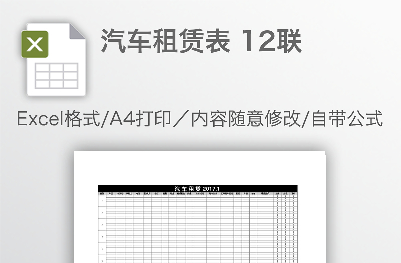 汽車租賃表 12聯(lián)