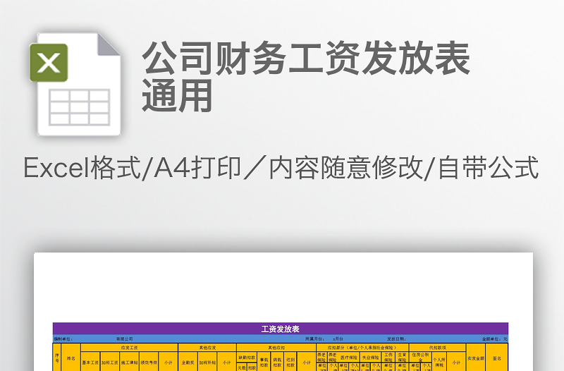 公司財務工資發(fā)放表通用