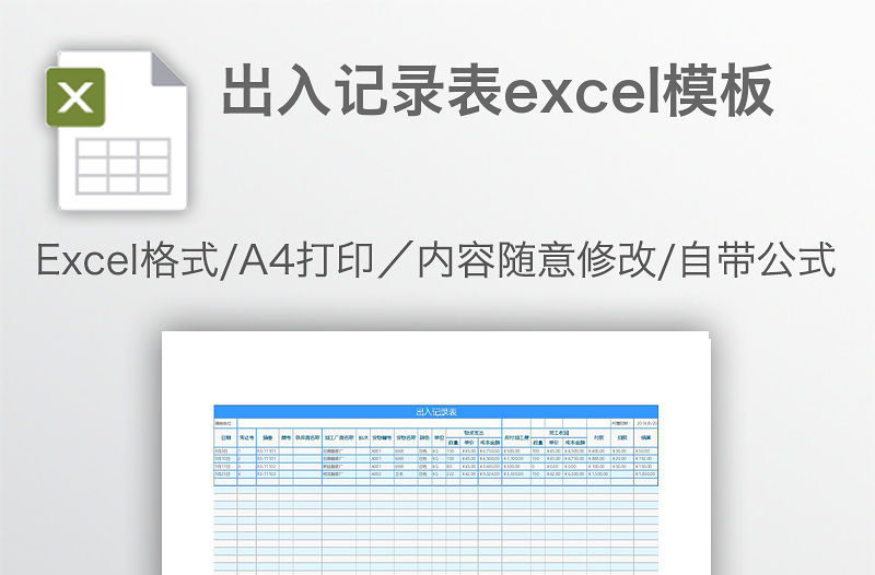 出入記錄表excel模板